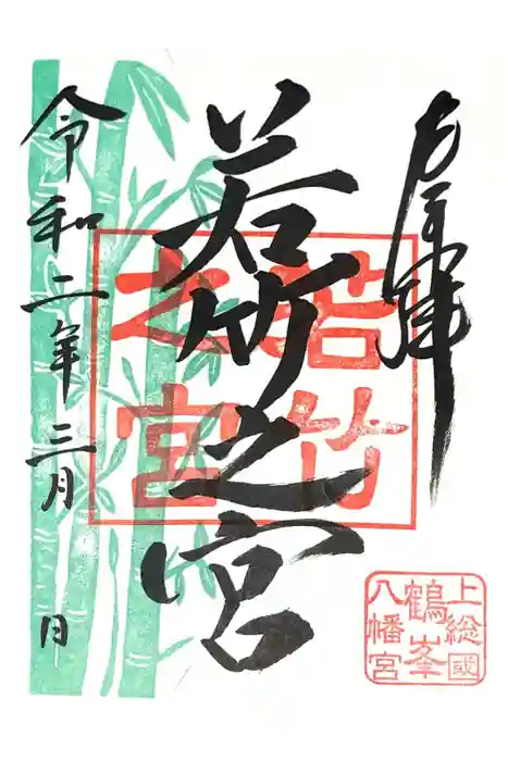 鶴峯八幡宮の御朱印