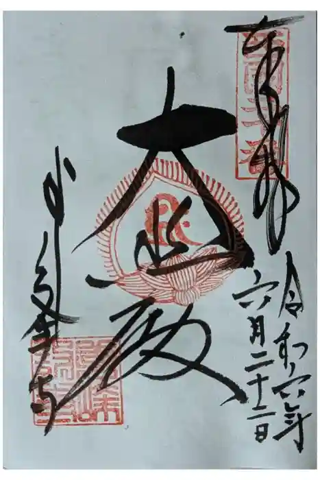 善峯寺の御朱印