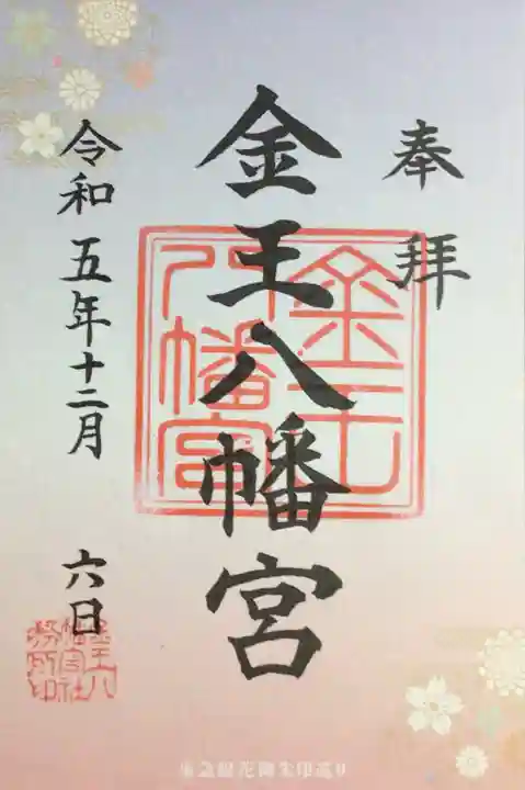 金王八幡宮(東京都)