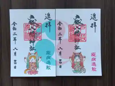 疫病退散のアマビエさまの御朱印です。神社にいるネコさんをモチーフにして、｢ニャマビエ｣だそうです🐱