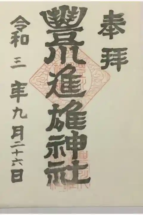 書置きの御朱印です。