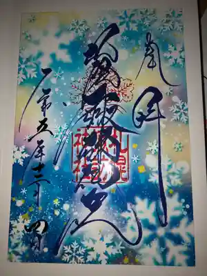 クリア御朱印