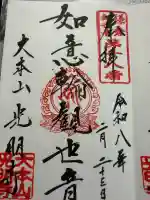 光明寺の御朱印