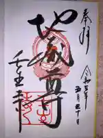 壬生寺の御朱印
