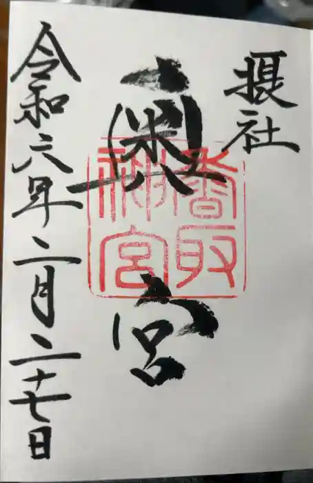 香取神宮奥宮の御朱印