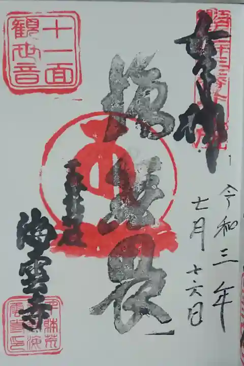 十一面観世音 御朱印 500円