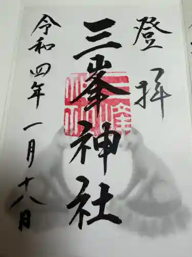 三峯神社の御朱印