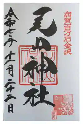 大きくて立派な神社。前田利家に関係している。門が変わっていて重要文化財。白地直書き500円。柳家さん喬 喬太郎親子会の前。