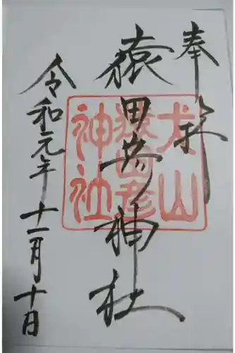 猿田彦神社の御朱印