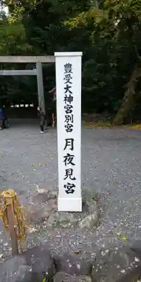 月夜見宮（豊受大神宮別宮）のその他建物