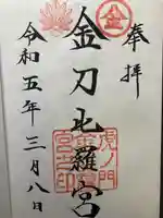 虎ノ門金刀比羅宮(東京都)