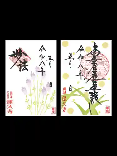 蓮久寺の御朱印