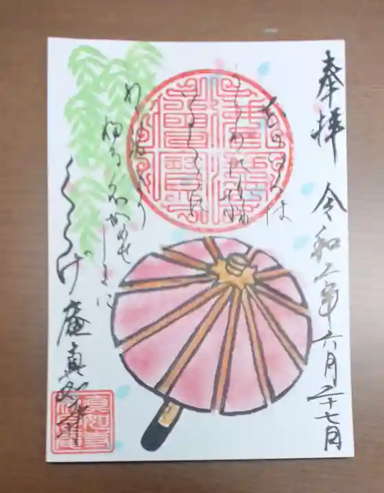 真如寺京都別院くらげ庵の御朱印