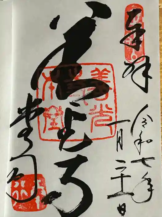 善光寺の御朱印