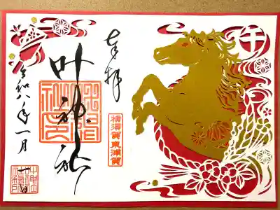 叶神社(東叶神社)(神奈川県)