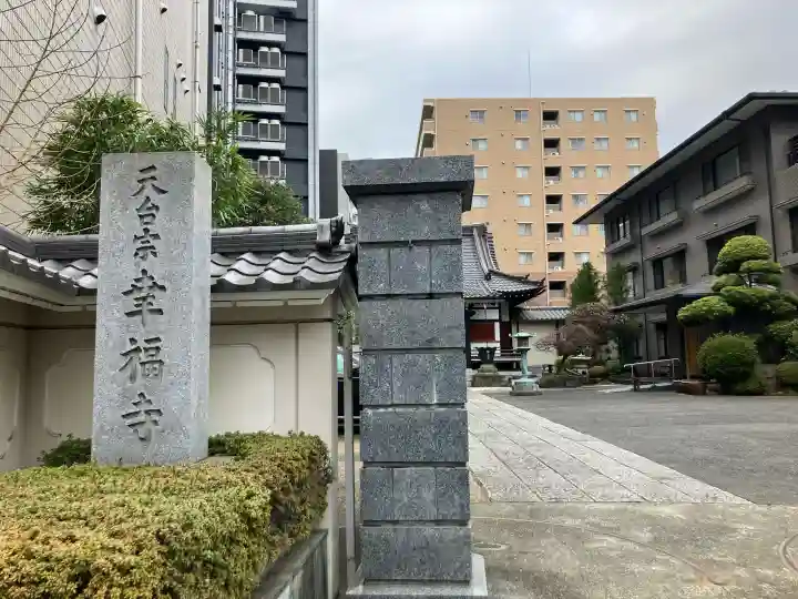 幸福寺の{uncategorized: "未分類", other: "その他", undefined: "問題あり", building: "その他建物", grave: "お墓", sacred_gate: "鳥居", guardian: "狛犬", statue: "像", buddha: "仏像", history: "歴史", nature: "自然", garden: "庭園", animal: "動物", pagoda: "塔", temizu: "手水舎", mountain_gate: "山門・神門", sanctuary: "本殿・本堂", subordinate: "末社・摂社", art: "芸術", scenery: "景色", jizo: "地蔵", ema: "絵馬", goshuin: "御朱印", omikuji: "おみくじ", items: "授与品その他", amulet: "お守り", goshuincho: "御朱印帳", eats: "食事", festival: "お祭り", votive_dance: "神楽", shichigosan: "七五三参", wedding: "結婚式", experience: "体験その他", initially: "初詣", around: "周辺", anti_infection: "感染症対策"}
