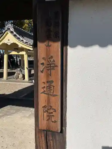 浄通院(愛知県)