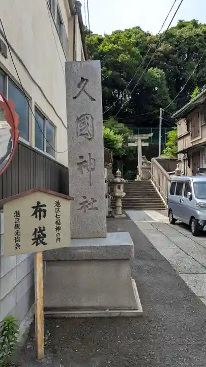 久國神社のその他建物