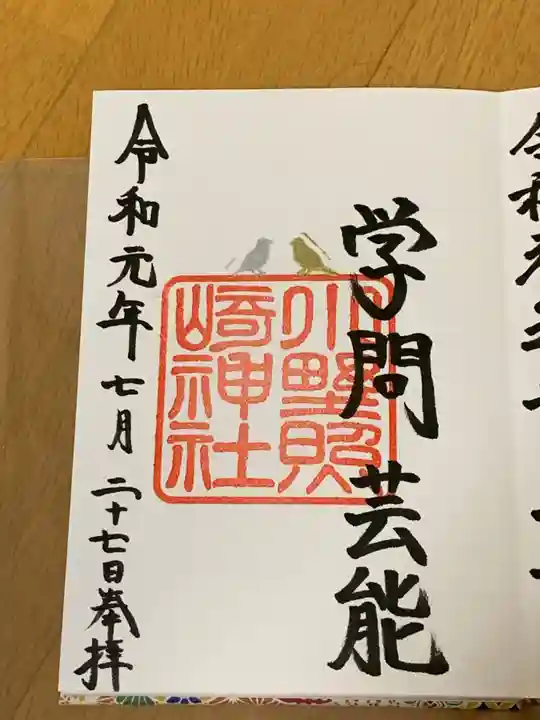 小野照崎神社の御朱印