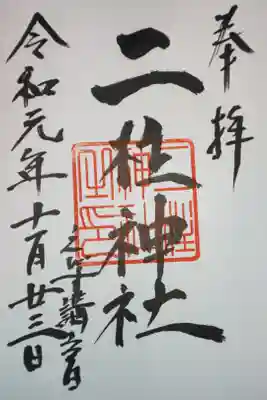 二柱神社の御朱印