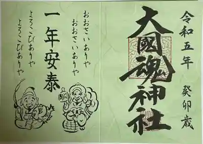 大國魂神社の御朱印