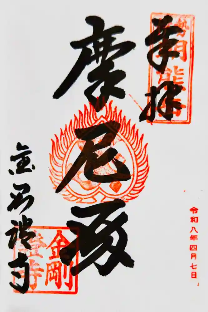 金剛證寺の御朱印