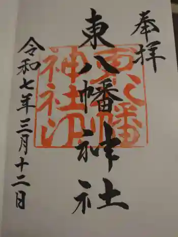 東八幡神社の御朱印 2025年03月