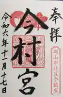 今村宮の御朱印