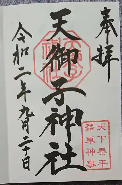 天御子神社の御朱印