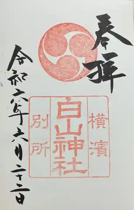 別所白山神社の御朱印