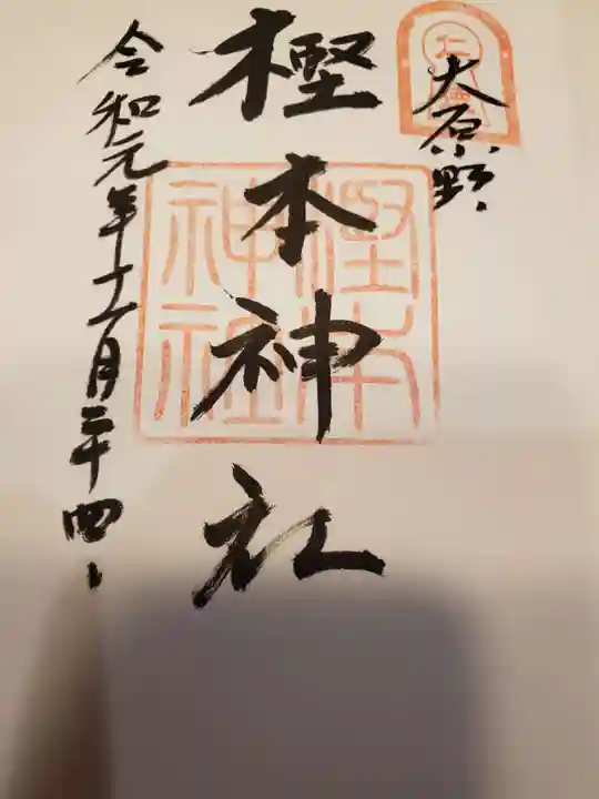 樫本神社(大原野神社境外摂社)の御朱印