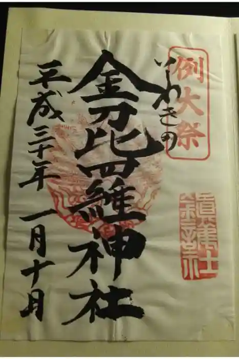 金刀比羅神社の御朱印