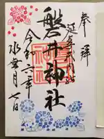 磐井神社の御朱印