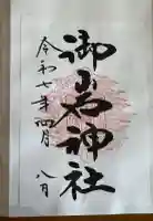 御岩神社の御朱印
