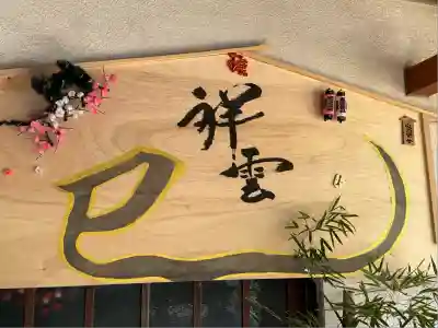 弘道館鹿島神社(茨城県)