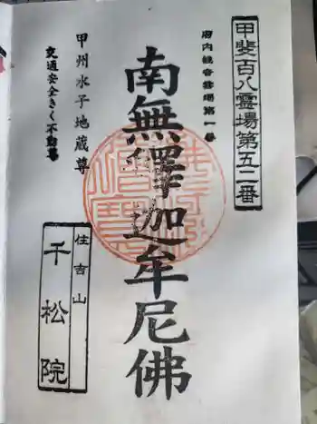 千松院の御朱印 2022年09月