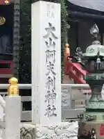 大山阿夫利神社の歴史