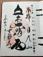 中禅寺(栃木県)