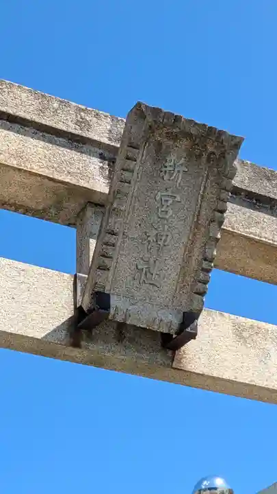 新宮神社(滋賀県)