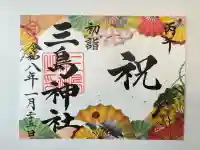 三島神社の御朱印