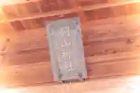 羽山神社(宮城県)