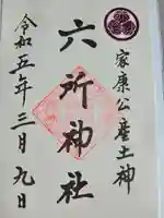 六所神社(愛知県)