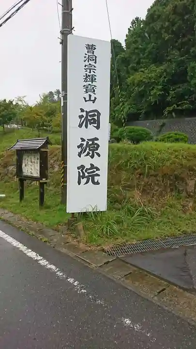 洞源院のその他建物