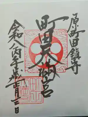 町田天満宮(東京都)