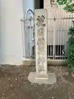 花園神社の末社・摂社