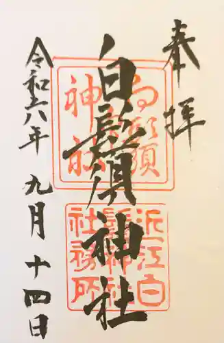 白鬚神社の御朱印