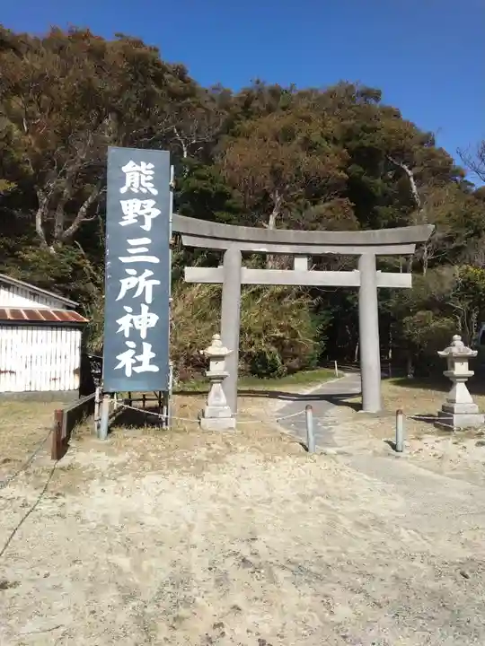 熊野三所神社(和歌山県)
