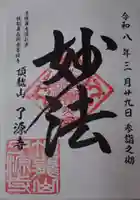 天照皇大神の御朱印