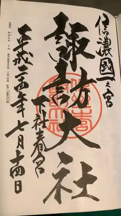 諏訪大社下社春宮(長野県)