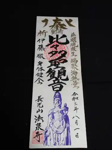 伊勢原 法泉寺の御朱印帳